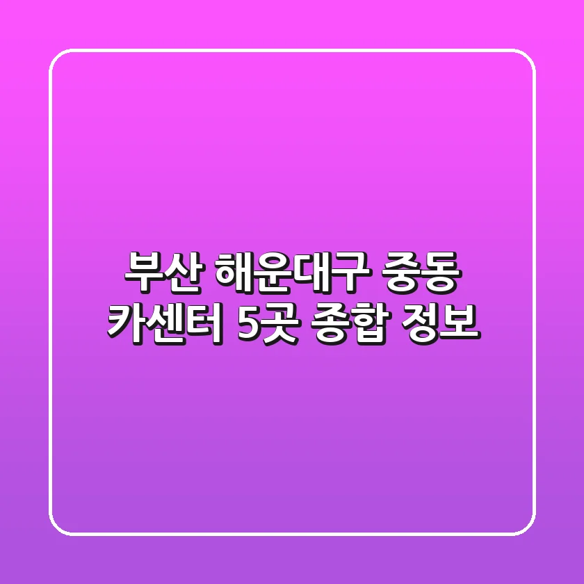 부산 해운대구 중동 카센터 5곳 종합 정보