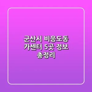 군산시 비응도동 카센터 5곳 정보 총정리