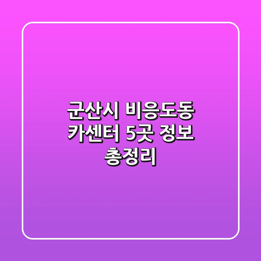 군산시 비응도동 카센터 5곳 정보 총정리