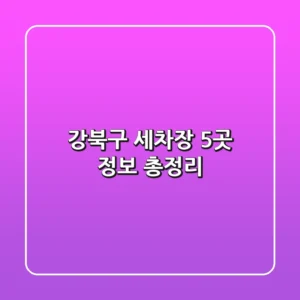 강북구 세차장 5곳 정보 총정리