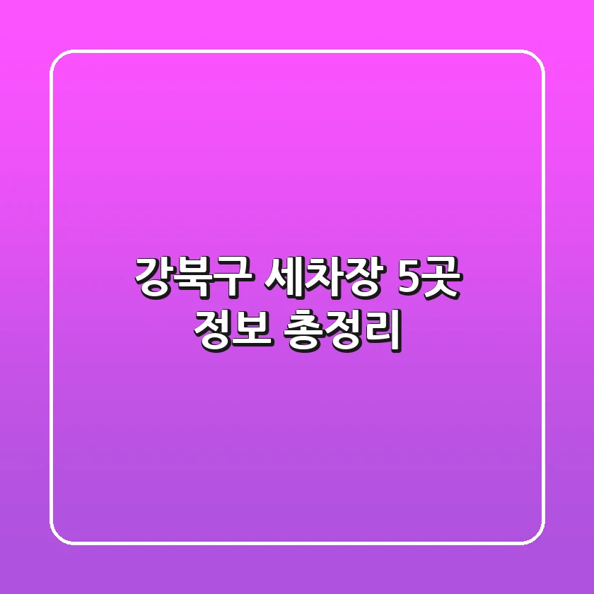 강북구 세차장 5곳 정보 총정리