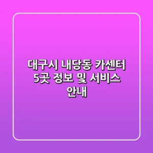 대구시 내당동 카센터 5곳 정보 및 서비스 안내