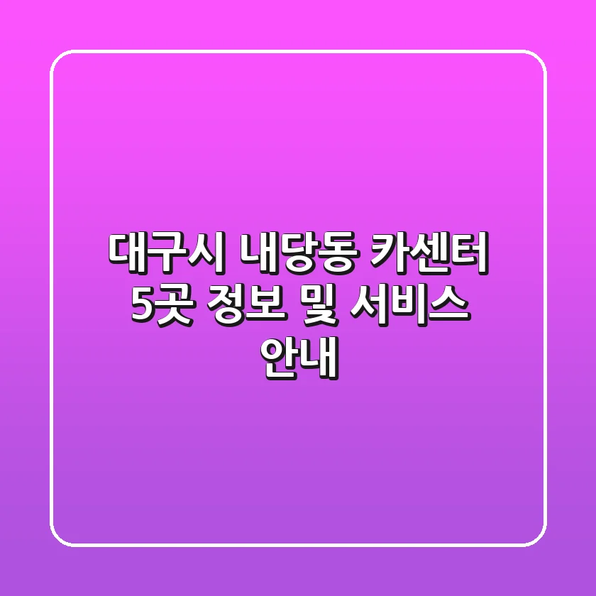 대구시 내당동 카센터 5곳 정보 및 서비스 안내