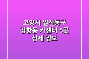 고양시 일산동구 장항동 카센터 5곳 상세 정보