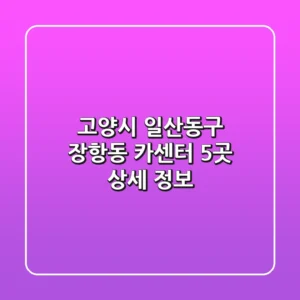 고양시 일산동구 장항동 카센터 5곳 상세 정보