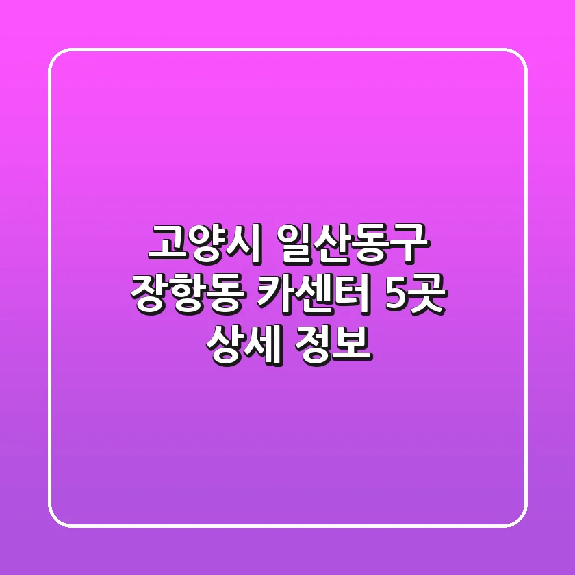 고양시 일산동구 장항동 카센터 5곳 상세 정보