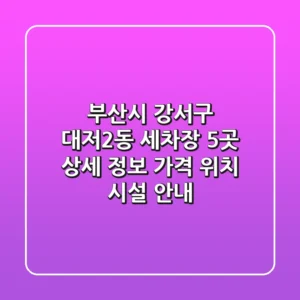 부산시 강서구 대저2동 세차장 5곳 상세 정보 - 가격, 위치, 시설 안내