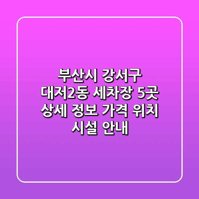 부산시 강서구 대저2동 세차장 5곳 상세 정보 - 가격, 위치, 시설 안내