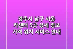 광주시 남구 서동 카센터 5곳 상세 정보 – 가격, 위치, 서비스 안내