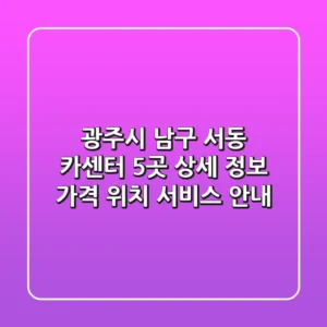 광주시 남구 서동 카센터 5곳 상세 정보 - 가격, 위치, 서비스 안내