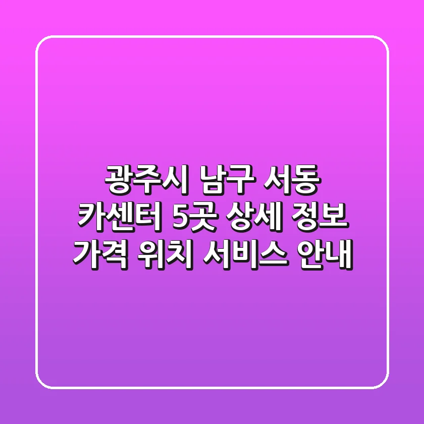 광주시 남구 서동 카센터 5곳 상세 정보 - 가격, 위치, 서비스 안내