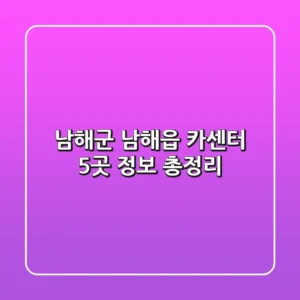 남해군 남해읍 카센터 5곳 정보 총정리