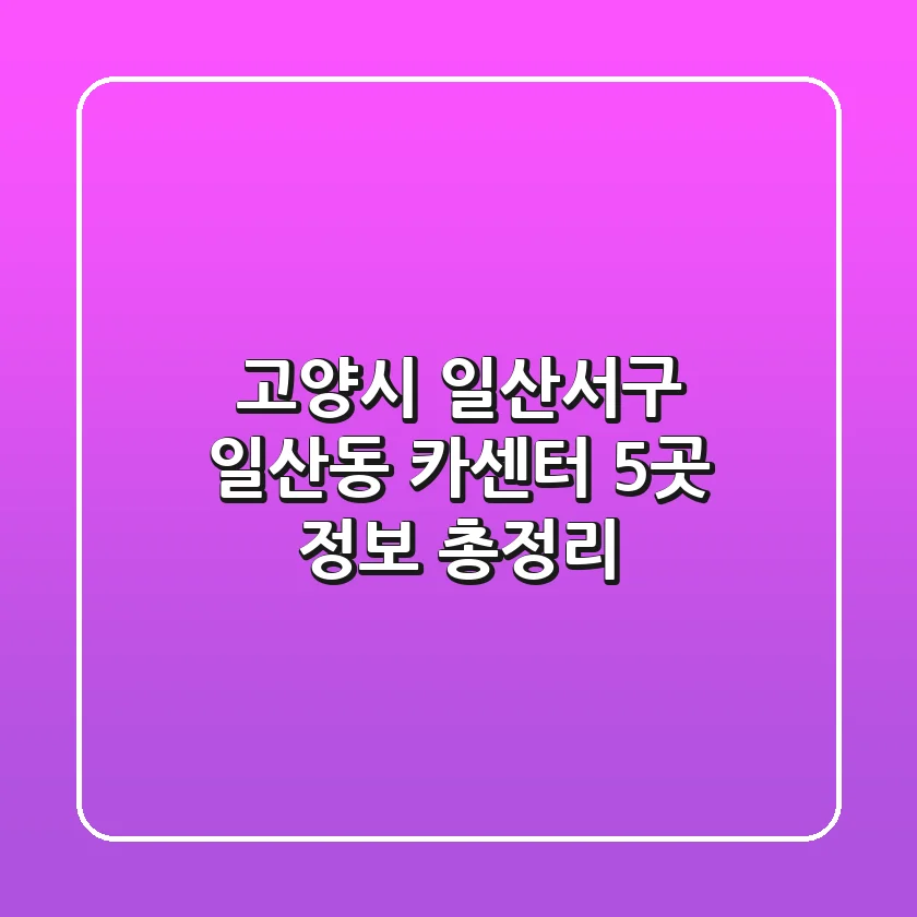 고양시 일산서구 일산동 카센터 5곳 정보 총정리