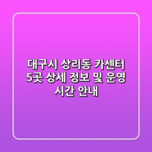 대구시 상리동 카센터 5곳 상세 정보 및 운영 시간 안내