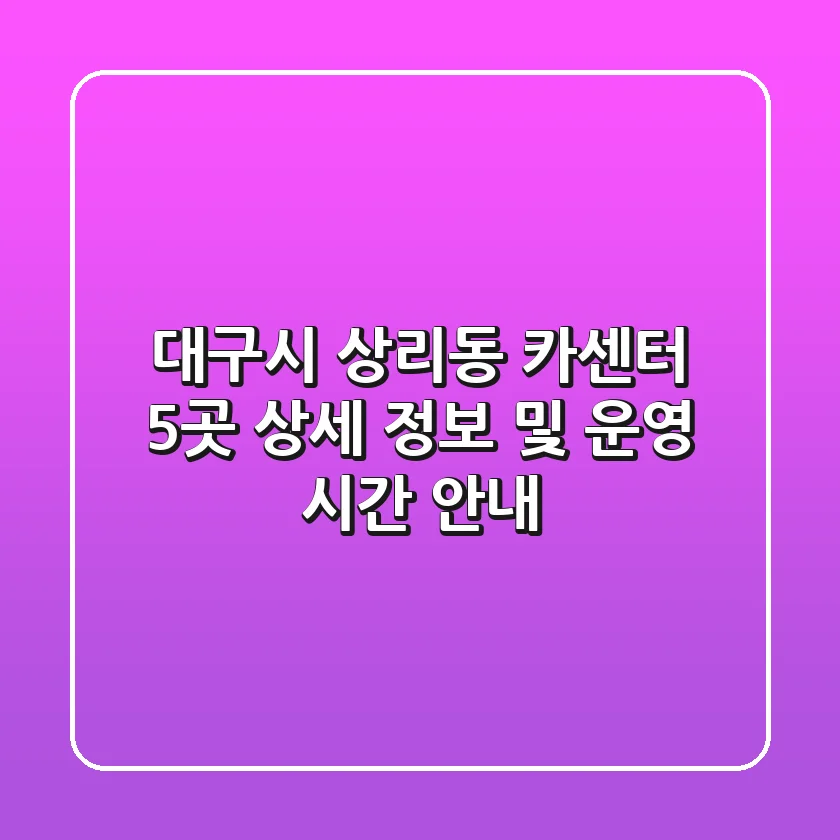 대구시 상리동 카센터 5곳 상세 정보 및 운영 시간 안내