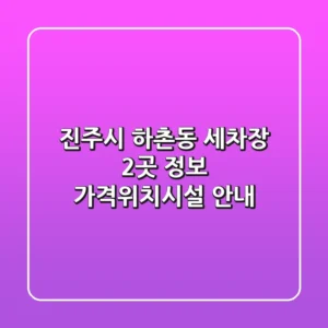 진주시 하촌동 세차장 2곳 정보 - 가격/위치/시설 안내