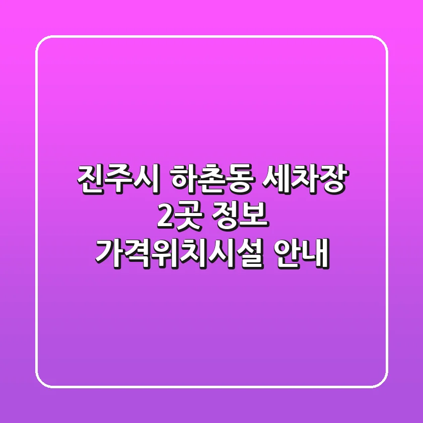 진주시 하촌동 세차장 2곳 정보 - 가격/위치/시설 안내