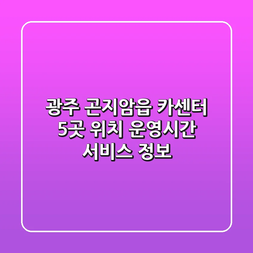 광주 곤지암읍 카센터 5곳: 위치, 운영시간, 서비스 정보