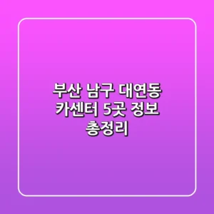 부산 남구 대연동 카센터 5곳 정보 총정리