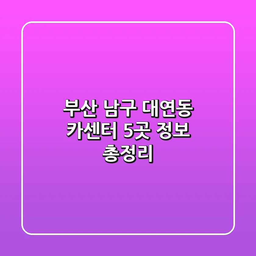 부산 남구 대연동 카센터 5곳 정보 총정리