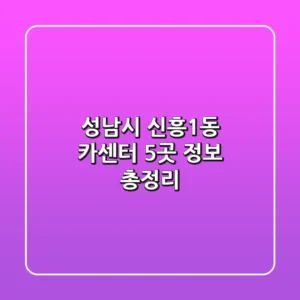 성남시 신흥1동 카센터 5곳 정보 총정리