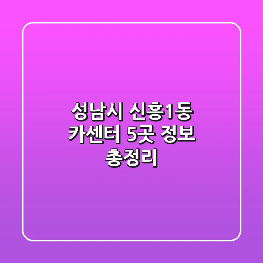 성남시 신흥1동 카센터 5곳 정보 총정리