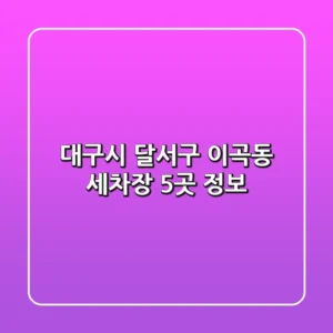 대구시 달서구 이곡동 세차장 5곳 정보