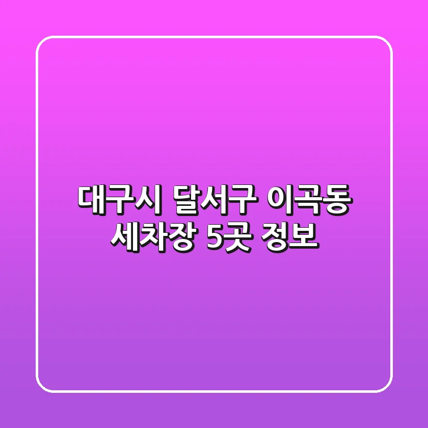 대구시 달서구 이곡동 세차장 5곳 정보