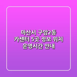 마산시 구암2동 카센터 5곳 정보 - 위치, 운영시간 안내