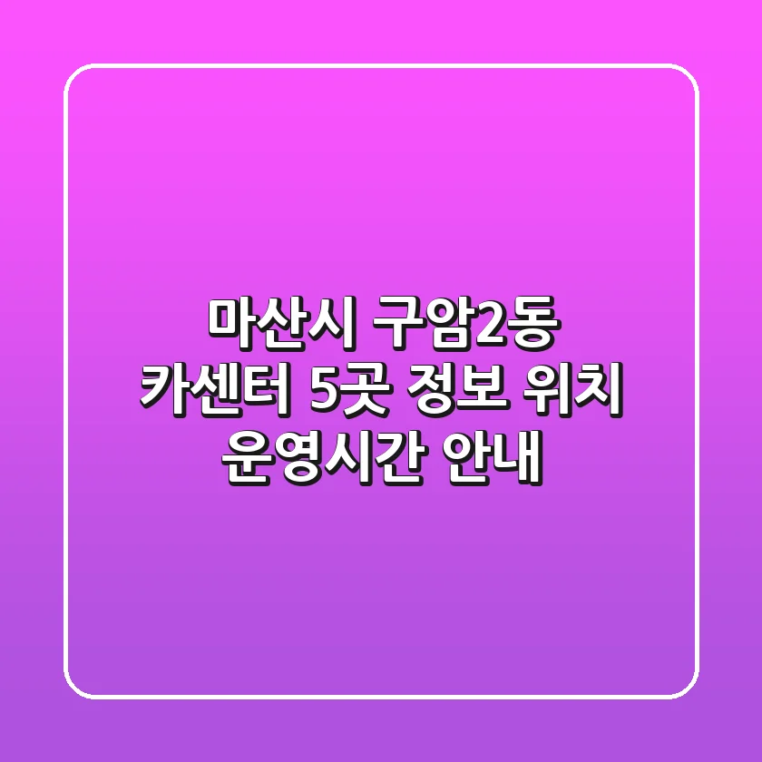 마산시 구암2동 카센터 5곳 정보 - 위치, 운영시간 안내