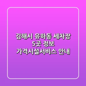 김해시 유하동 세차장 5곳 정보 - 가격/시설/서비스 안내