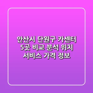 안산시 단원구 카센터 5곳 비교 분석 - 위치, 서비스, 가격 정보