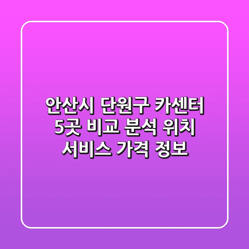 안산시 단원구 카센터 5곳 비교 분석 - 위치, 서비스, 가격 정보