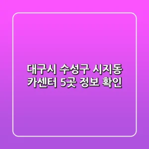 대구시 수성구 시지동 카센터 5곳 정보 확인