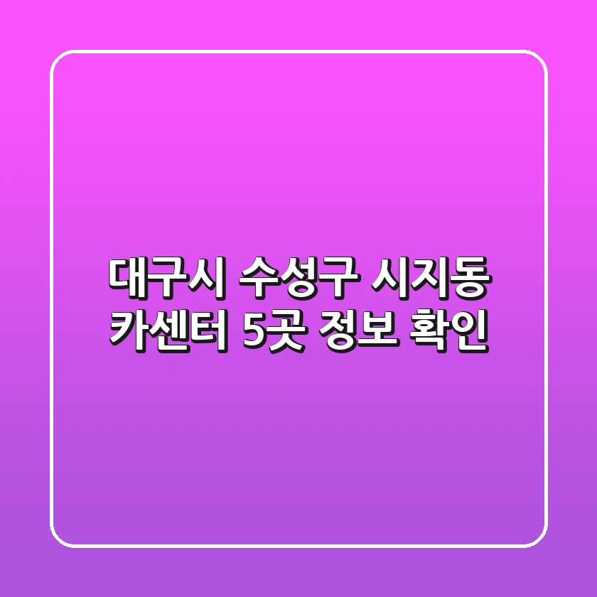 대구시 수성구 시지동 카센터 5곳 정보 확인