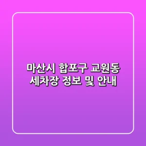 마산시 합포구 교원동 세차장 정보 및 안내