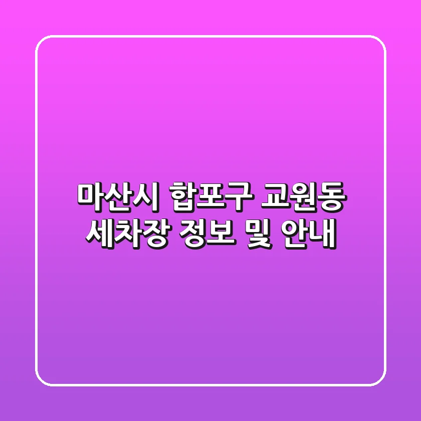 마산시 합포구 교원동 세차장 정보 및 안내