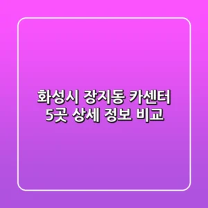 화성시 장지동 카센터 5곳 상세 정보 비교