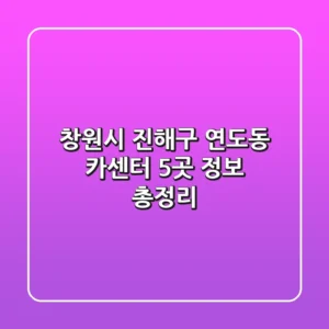 창원시 진해구 연도동 카센터 5곳 정보 총정리