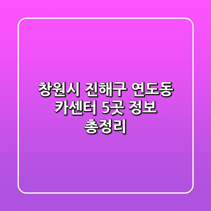 창원시 진해구 연도동 카센터 5곳 정보 총정리