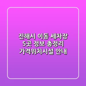 진해시 이동 세차장 5곳 정보 총정리 - 가격/위치/시설 안내