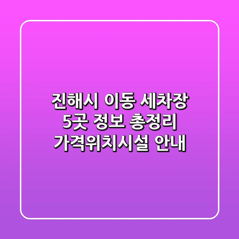 진해시 이동 세차장 5곳 정보 총정리 - 가격/위치/시설 안내