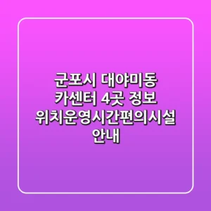 군포시 대야미동 카센터 4곳 정보 - 위치/운영시간/편의시설 안내