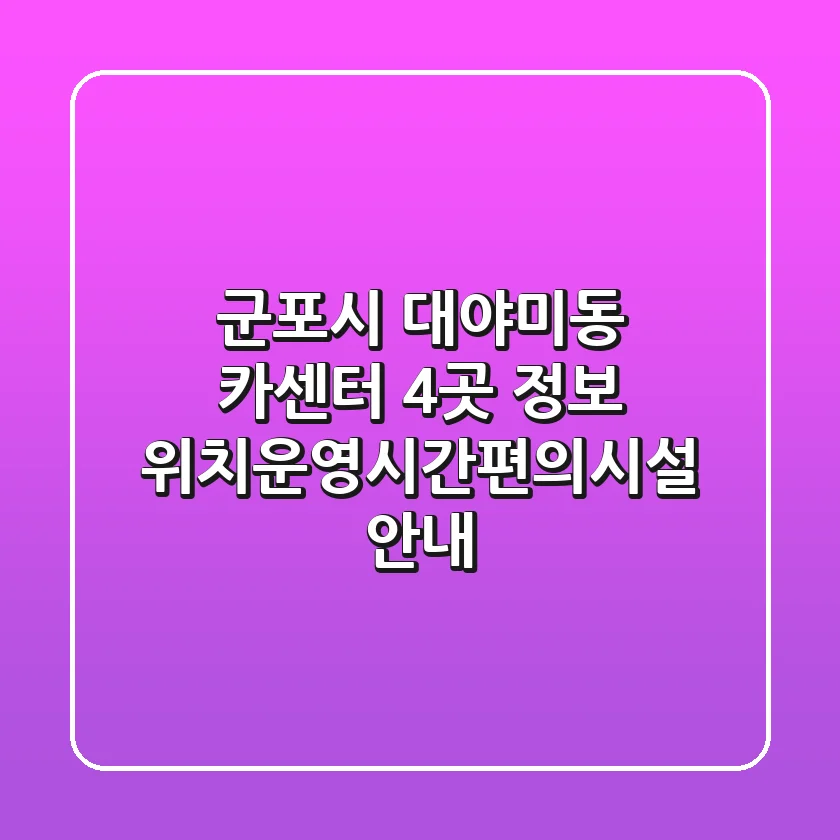 군포시 대야미동 카센터 4곳 정보 - 위치/운영시간/편의시설 안내