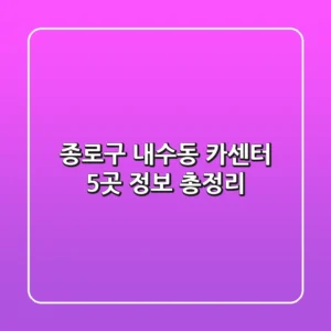 종로구 내수동 카센터 5곳 정보 총정리