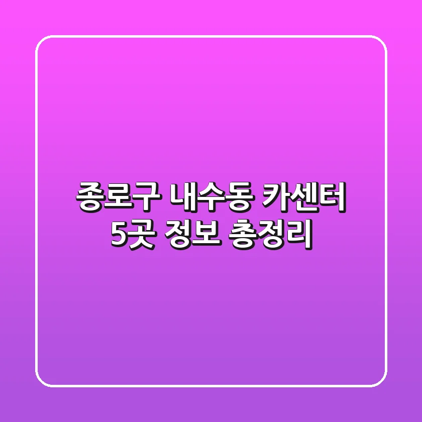 종로구 내수동 카센터 5곳 정보 총정리