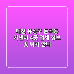 대전 유성구 둔곡동 카센터 4곳: 업체 정보 및 위치 안내