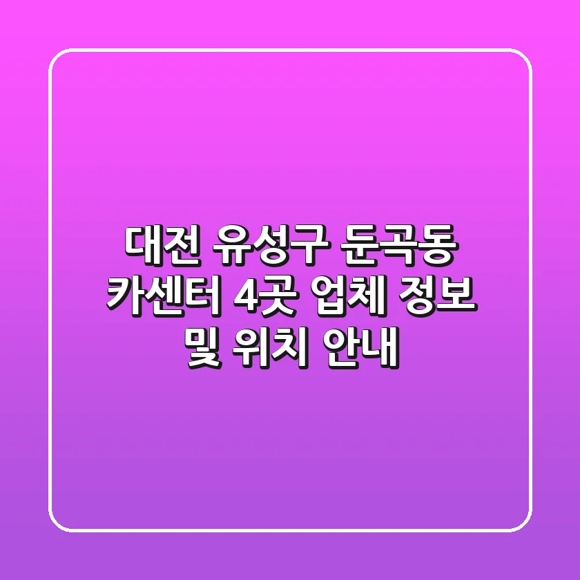 대전 유성구 둔곡동 카센터 4곳: 업체 정보 및 위치 안내