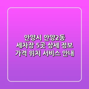 안양시 안양2동 세차장 5곳 상세 정보 - 가격, 위치, 서비스 안내