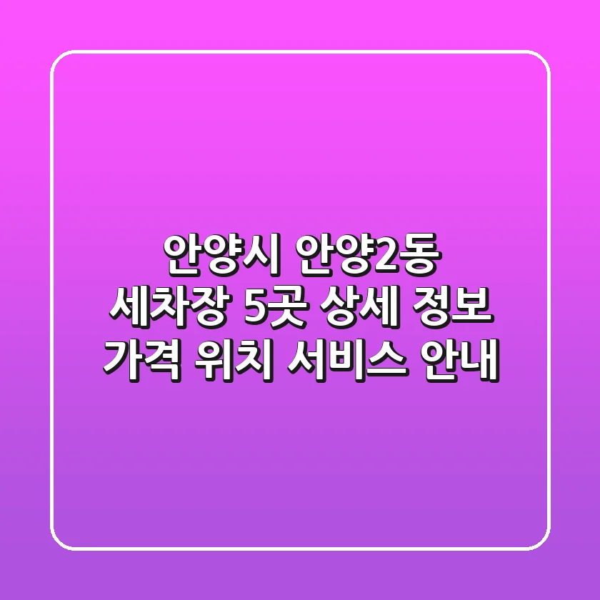 안양시 안양2동 세차장 5곳 상세 정보 - 가격, 위치, 서비스 안내